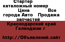 Стартер Kia Rio 3 каталожный номер 36100-2B614 › Цена ­ 2 000 - Все города Авто » Продажа запчастей   . Краснодарский край,Геленджик г.